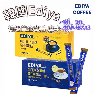 【首爾先生mrseoul】 韓國 Ediya特級黃金拿鐵咖啡 & 摩卡咖啡 10.20.50入/盒 分裝包