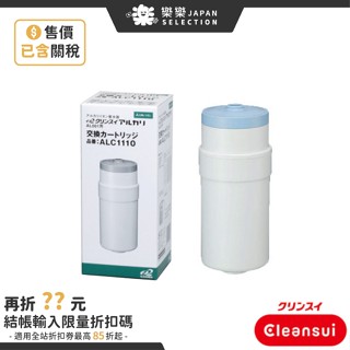 日本 Cleansui 淨水器 濾芯 三菱可菱水 電解水機 AL001 適用 Cleansui ALC1110 濾心