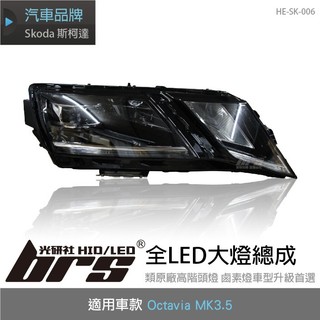 【brs光研社】HE-SK-006 Octavia 全LED 大燈總成 日行燈 光條 魚眼 投射 Skoda 斯柯達