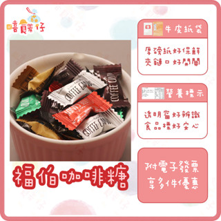 福伯 咖啡嚼醒 咖啡糖 coffee candy 即食綜合咖啡糖 咖啡豆糖果 奶素 馬來西亞 零食 糖果【嘻饈仔現貨】