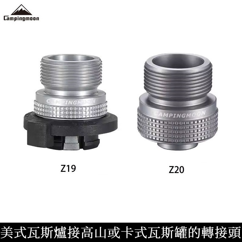 Campingmoon柯曼 美式瓦斯轉高山卡式轉接頭 無閉鎖 Z20 Z19 露營 暖爐 攻頂爐 高山瓦斯罐