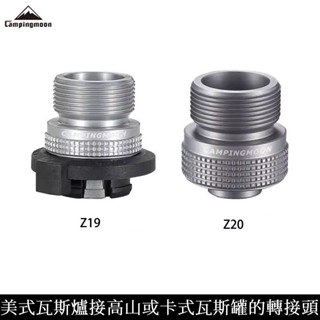 Campingmoon柯曼 美式瓦斯轉高山卡式轉接頭 無閉鎖 Z20 Z19 露營 暖爐 攻頂爐 高山瓦斯罐
