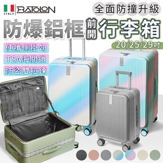 【鋁框1:9前開】BATOLON PC硬殼鋁框行李箱 鋁框前開 鋁框行李箱 前開式行李箱 寶龍行李箱