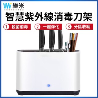 【Vimi 維米】消毒刀架 家用智慧消毒架 帶熱烘乾消毒筷子盒 可收納 廚房消毒收納架 紫外線刀具消毒器 刀筷消毒機