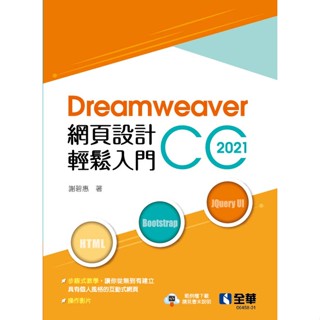 【華通書坊】Dreamweaver網頁設計輕鬆入門：Dreamweaver CC 2021(第二版) 謝碧惠 全華 9786264011433<華通書坊/姆斯>