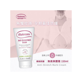 Maternea 媽咪莉娜 無痕美體霜150(撫紋霜)+彈力潤膚油100ml(妊娠油)無香孕膚霜 蝦皮最低價
