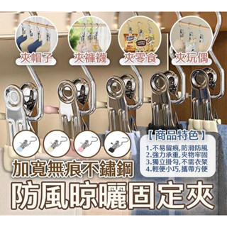 💎金銀島💎多功能加寬無痕不鏽鋼防風晾曬夾 固定夾 10入/組 晾衣夾 夾子 曬衣夾 不鏽鋼夾子