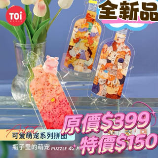 🔆現貨在臺灣🔆 TOI 壓克力3D立體拼圖 創意拼圖 瓶子裡的萌寵 貓貓 狗狗 豬豬 成人拼圖
