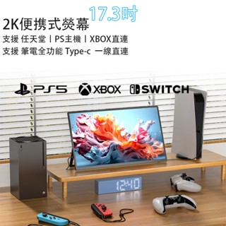 可攜式螢幕 便攜帶式IPS螢幕 17.3吋 13吋 144HZ 顯示器 PS witch XBOX 遊戲機 機上盒 螢幕