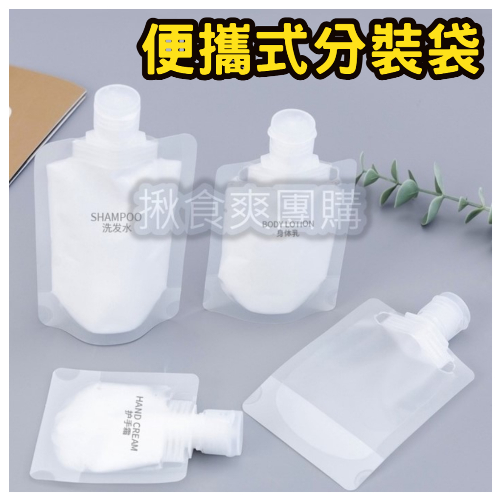 分裝袋 透明收納袋 收納袋 旅行分裝袋 透明袋子 液體分裝袋 旅行夾鏈袋 旅遊分裝袋 便攜分裝袋 【揪食爽高雄團購】