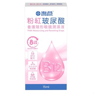 【海昌】海昌Hydron粉紅玻尿酸養護隱形眼鏡潤濕液15ml (效期為2027/02/14)