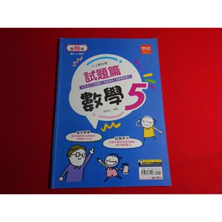 【鑽石城二手書店】小部分寫過 國中參考書 112學年 翰林 108課綱 國中 數學 5三上 3上 試題篇 評量 金安