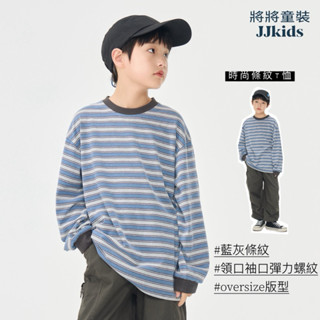 將將童裝│現貨110~160碼│時尚藍色條紋t恤 oversize寬鬆舒適男童橫條上衣兒童長袖t恤中小童大童