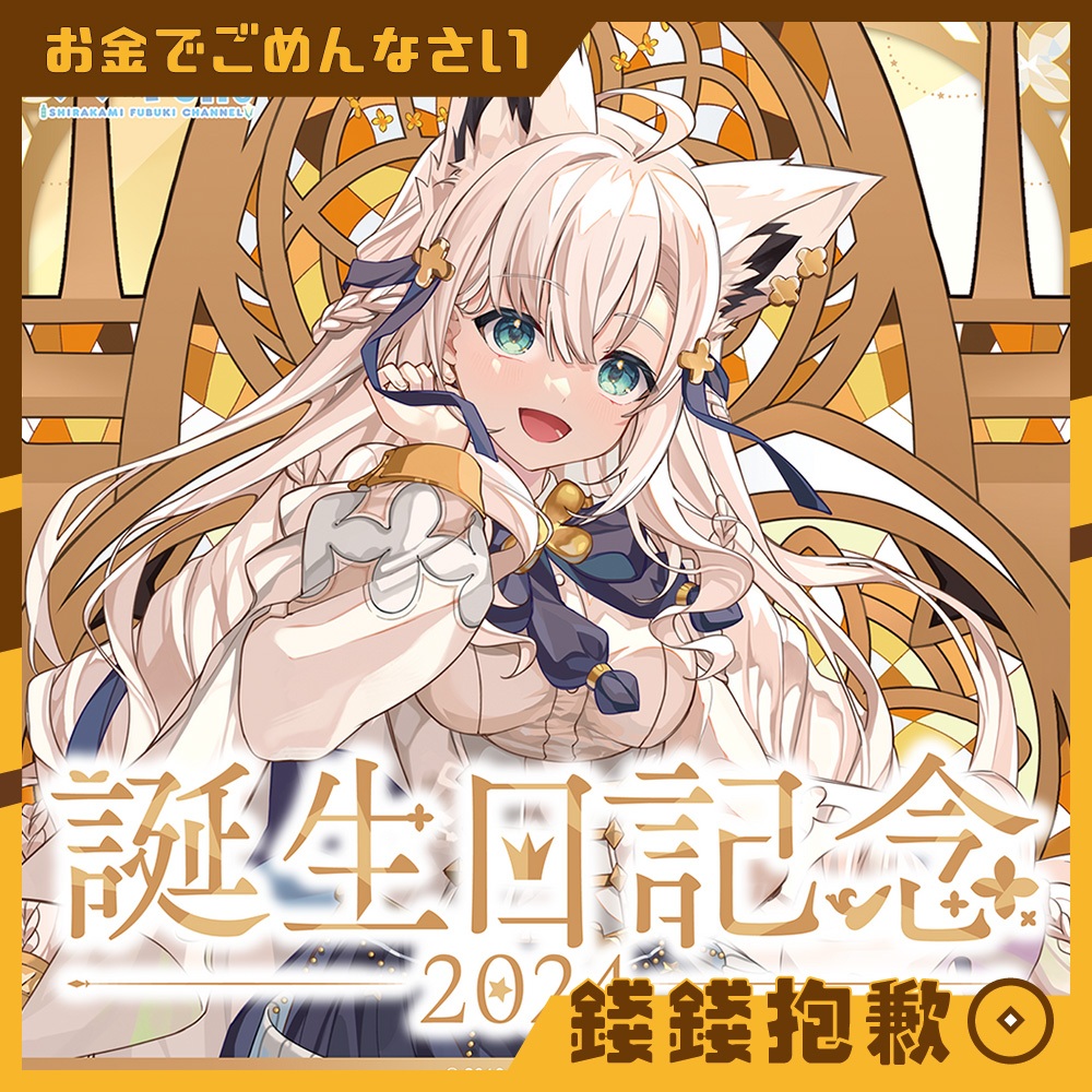 【錢錢抱歉】現貨 Hololive 白上吹雪 白上フブキ 2024誕生日記念 壓克力立牌 布偶吊飾 勳章 複製特典