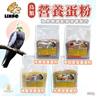 LINDO 西班牙鳥類營養蛋粉系列 500g 營養補給/鳥營養品/鸚鵡食品 蜂蜜蛋黃粉 甲殼素蛋粉 核果蛋粉 水果蛋粉