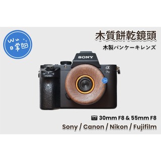 🌟小吳日常🍪 木質 餅乾鏡頭 Sony／Canon／Nikon／Fujifilm 相機 泛焦鏡頭 即可拍 CCD 底片感