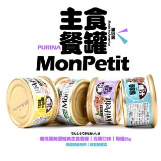 【貓倍麗】超殺💜24罐729元❗️可混搭｜MonPetit😍貓倍麗美國經典主食罐《美國製造》經典熱銷💥主食貓罐頭｜85g