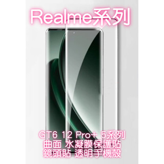 Realme GT6 13 Pro 12 Pro+ 5G 曲面玻璃貼 UV 螢幕保護貼 水凝膜 鏡頭貼 手機殼