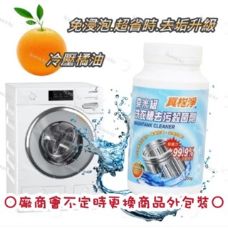 🌟 真柑淨 奈米級 洗衣槽 專用 去汙劑 200g 免浸泡 清洗劑 洗衣機 去垢 除黴 消臭 清潔