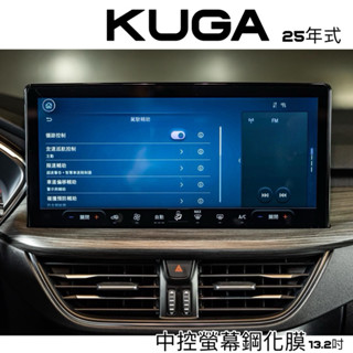 Kuga 13.2吋 2025年式 中控螢幕鋼化膜 液晶螢幕保護貼 NEW kuga鋼化玻璃保護貼 專車專用頂級鋼化膜