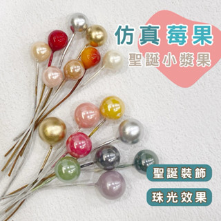 【森林海】模擬果漿 聖誕裝飾 花束裝飾 Diy材料 果漿 莓果 聖誕節裝飾 聖誕樹裝飾 花藝材料 鐵絲珠珠