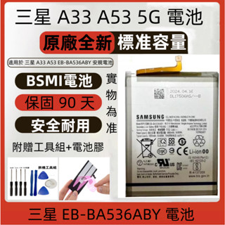 全新 三星 A33 A53 5G 原廠電池 For Samsung Galaxy EB-BA336ABY 全新安規電池