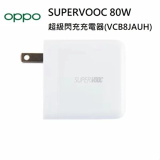 OPPO原廠臺灣公司貨80W SUPERVOOC USB介面超級閃充電源充電器