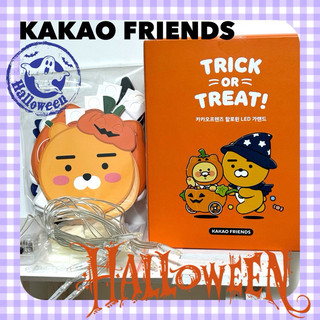 現貨❤️ 萬聖節燈飾 燈串 Halloween裝飾 Kakao friends 萊恩 春植 南瓜🎃