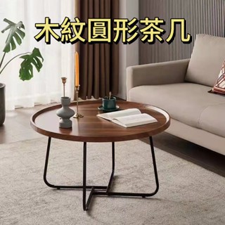 快速出貨⭐輕奢木紋圓形茶几 茶幾 茶几 桌子 餐桌 邊桌 小茶几 客廳桌 矮桌 和室桌 長桌 收納桌 茶桌