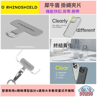 犀牛盾 抗敏/編織/快扣(背帶/手腕)掛繩-掛繩夾片 手機掛繩夾片 手機夾片 手機墊片 掛片
