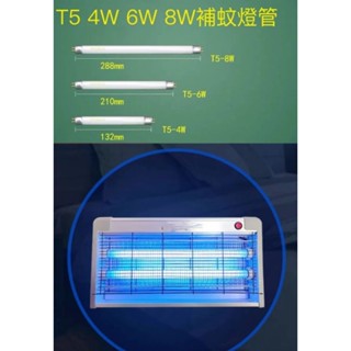 T5補蚊燈管滅蚊管BL燈管4W燈管6W燈管8W燈管4W捕蚊燈管6W捕蚊燈管8W補蚊燈管