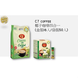 奶油手代購✈️越南🇻🇳現貨免運🚚越南C7椰子咖啡 4合1 椰奶咖啡 生椰卡布奇諾 (16入/50入)
