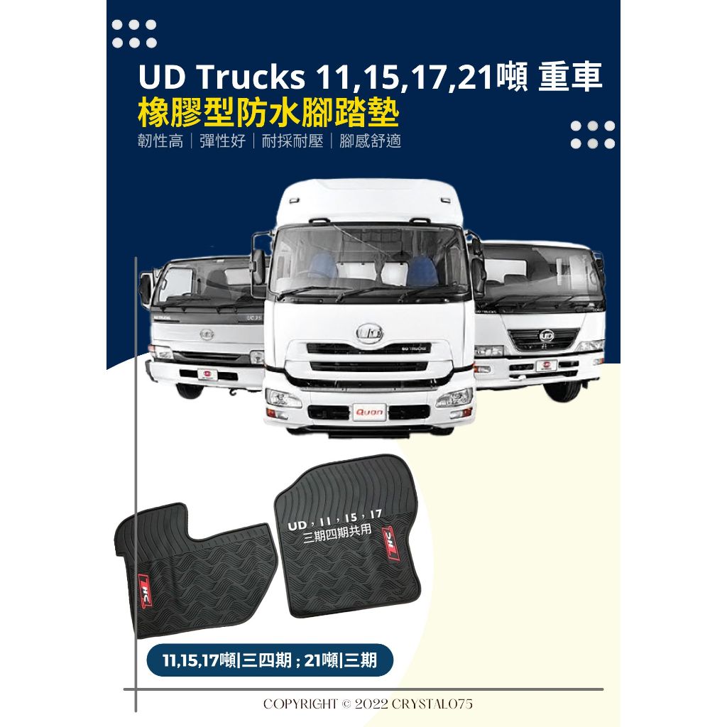 NISSAN UD 11噸15噸17噸21噸24噸 CK CW PKE PKD 350P 貨車厚實耐磨耐熱防水橡膠腳踏墊