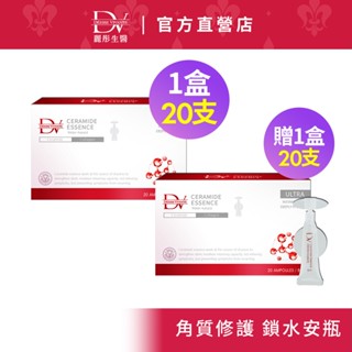 DV麗彤醫美術後 微分子鎖水安瓶20支x1盒+送微分子鎖水安瓶20支x1<滿額送豪禮>