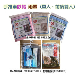 企鵝寶貝 嬰兒手推車專用防風雨罩(單人) 手推車 蚊帳 推車 雨罩 蚊帳