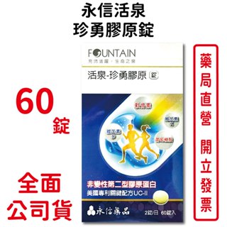 永信活泉珍勇膠原錠60錠/盒 二型膠原蛋白 葡萄糖胺 軟骨素 臺灣公司貨