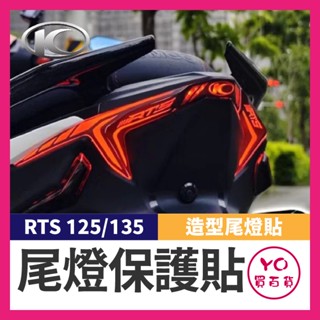 YO買百貨 光陽 KYMCO RTS 165 135 造型尾燈貼膜 RTS尾燈 RTS改裝 RTS造型尾燈 RTS燈