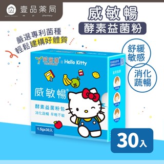 【威客維】威敏暢酵素益菌粉包 30包/盒 舒緩季節變化溫差敏感 輕鬆順暢 舒緩護敏 益生菌+酵素 雙效【壹品藥局】