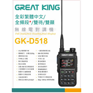 【無線王】GREAT KING GK-D518 雙頻業餘無線電對講機 繁體中文彩色螢幕顯示 GKD518