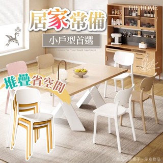 高椅背餐桌椅 靠背椅 可堆疊塑膠椅 椅子 讀書椅 居家椅 牛角椅 休閒椅 咖啡廳椅 太陽椅 等候椅 書桌椅