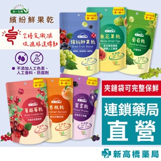 統一 鮮果乾／杏桃乾／葡萄乾／蜜棗乾／蔓越莓乾／無花果乾【新高橋藥局】多款供選