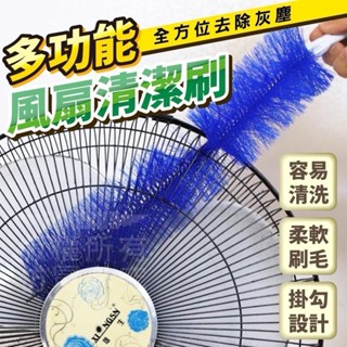 💥現貨,快速出貨🚚多功能風扇清潔刷 電風扇清潔神器 清潔刷 360度無死角清潔刷 多功能清潔刷 隙縫清潔刷