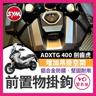 YO買百貨 SYM ADXTG 前置物掛鉤 掛鉤 飲料掛鉤 宵夜掛鉤 ADXTG改裝 劍齒虎掛勾 ADXTG掛鉤