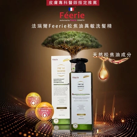 【法瑞爾 F'eerie】現貨 Pine tar松焦油異敏洗髮精★皮膚專科醫師推薦★250mL