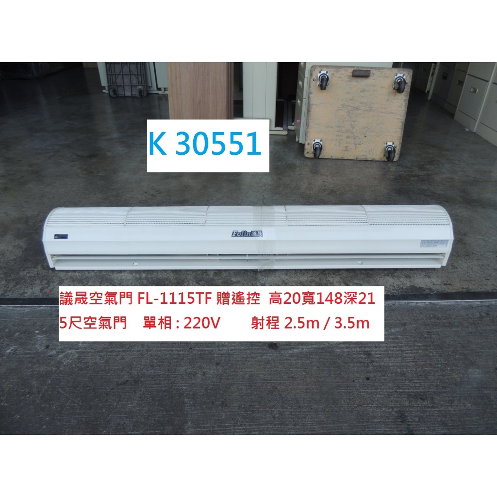 K30551 5尺 議晟空氣門 FL-1115TF 贈遙控 單相220V @ 空氣門 5尺空氣門 空氣簾門 二手空氣門