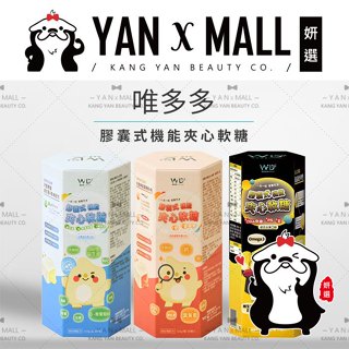 唯多多 膠囊式機能夾心軟糖 - 葉黃素+鈣｜益生菌｜DHA魚油 ★ 妍選
