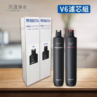 【汎澄淨水】 BRITA mypure pro V6 一年份 濾心組 最新製造日期 原廠公司貨