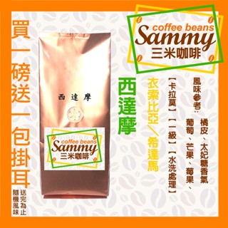 西達摩 咖啡豆 / 衣索比亞 希達馬 卡拉莫 一級 G1 日曬處理 中烘焙 買一送一濾掛 《Sammy Coffee》
