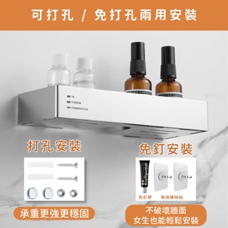 【304不鏽鋼長形置物架】打孔/免打孔兩用🎁贈三種安裝 防黴防潮 304不鏽鋼 置物架 無痕架 長形架 浴室架