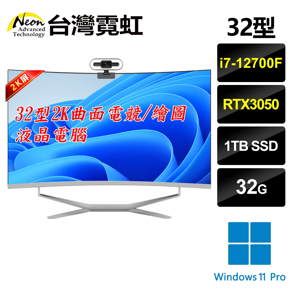 台灣霓虹 32型2K曲面AIO電競繪圖液晶電腦(i7-12700F/32G/1TB SSD/RTX3050/Win11)